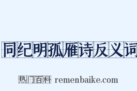 同纪明孤雁诗反义词是什么意思的图片